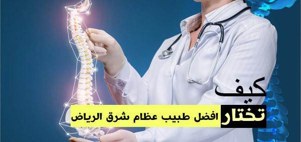 أفضل دكتور عظام شرق الرياض