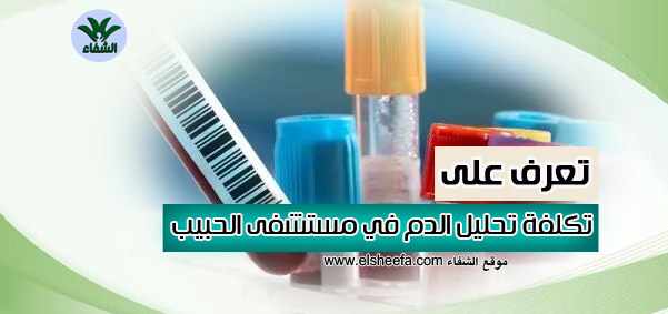 أسعار تحليل الدم في مستشفى الحبيب