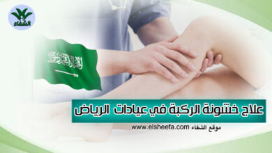 افضل دكتور لعلاج خشونة الركبة في الرياض