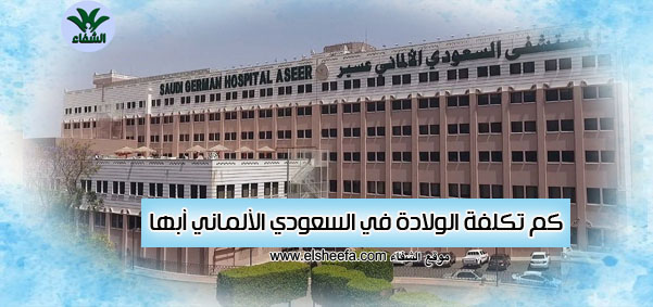 سعر الولادة في مستشفى السعودي الألماني أبها