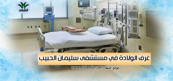 غرفة الولادة في مستشفى سليمان الحبيب